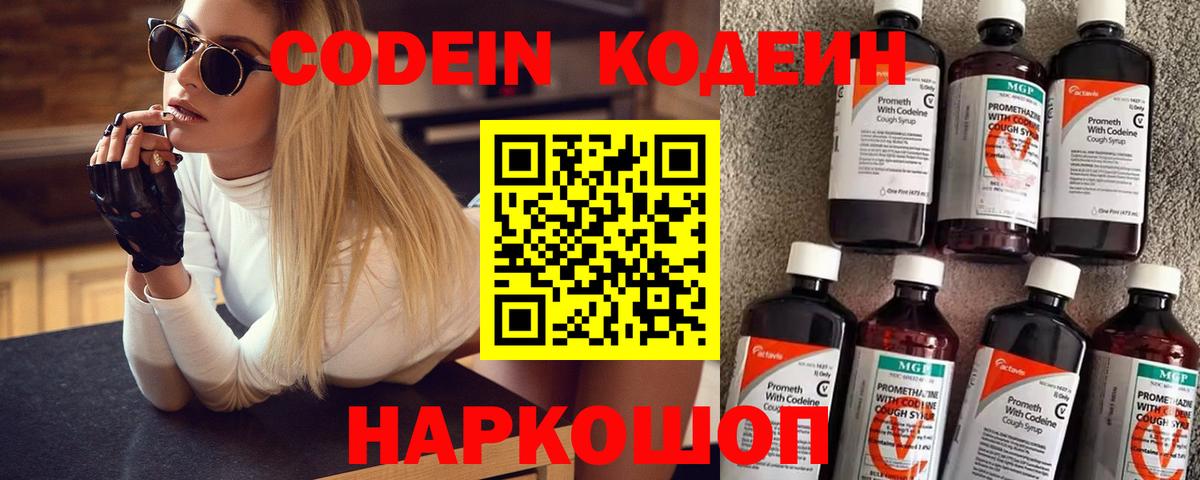 Кодеин Purple Drank Ступино